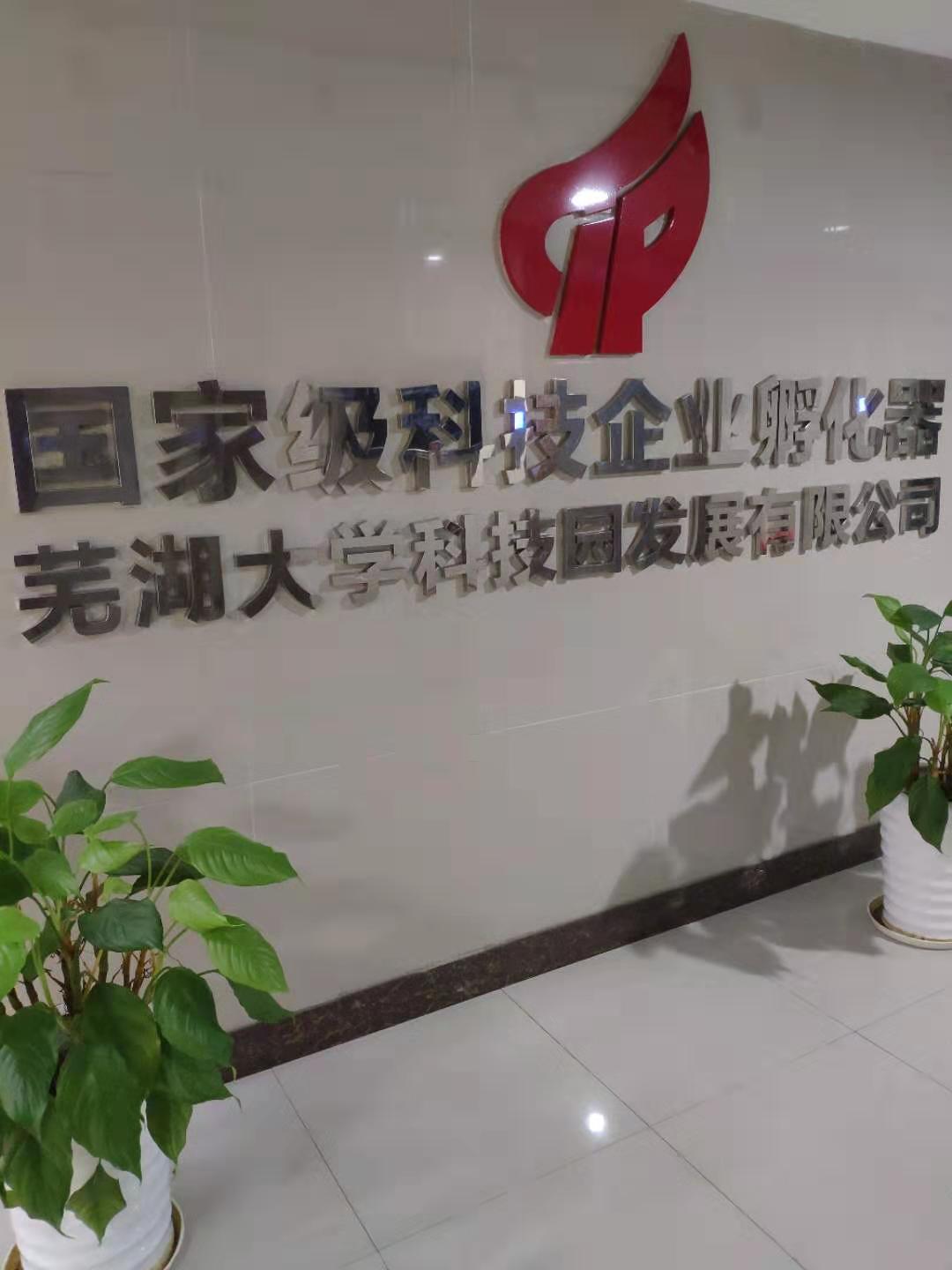 芜湖高新区科技企业孵化器