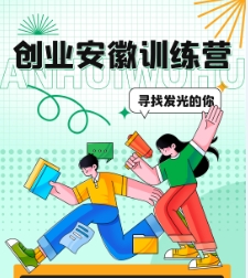 2024芜湖市创业安徽训练营学员招募开始啦！