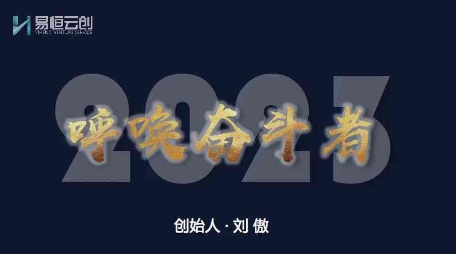 易恒云创新年致辞：2023，呼唤奋斗者！(图1)