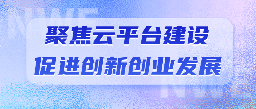 安徽省创业服务云平台一行莅临易恒云创交流