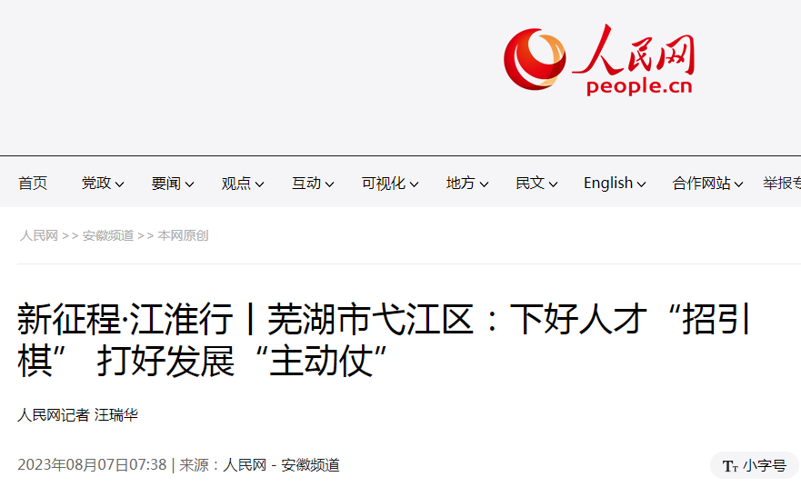 央媒点赞！易恒云创助力弋江打造人才“新高地”！(图2)