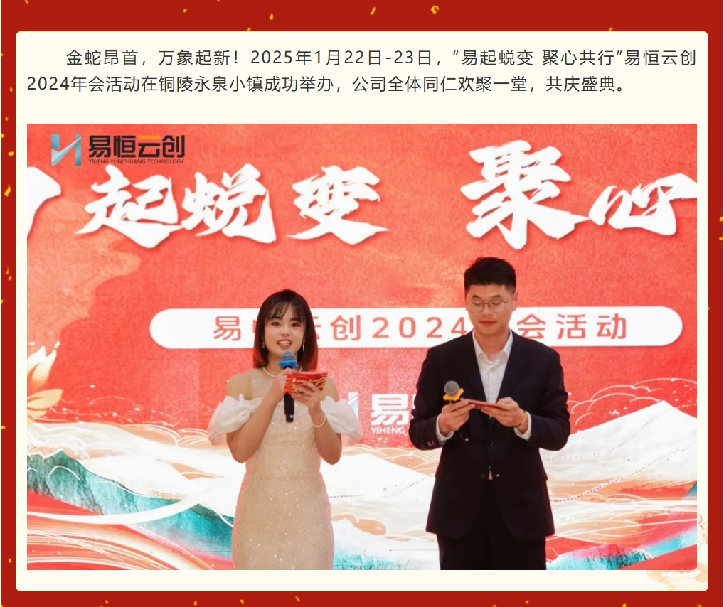 多图直击丨“易起蜕变 聚心共行”易恒云创2024年会活动来啦！(图2)