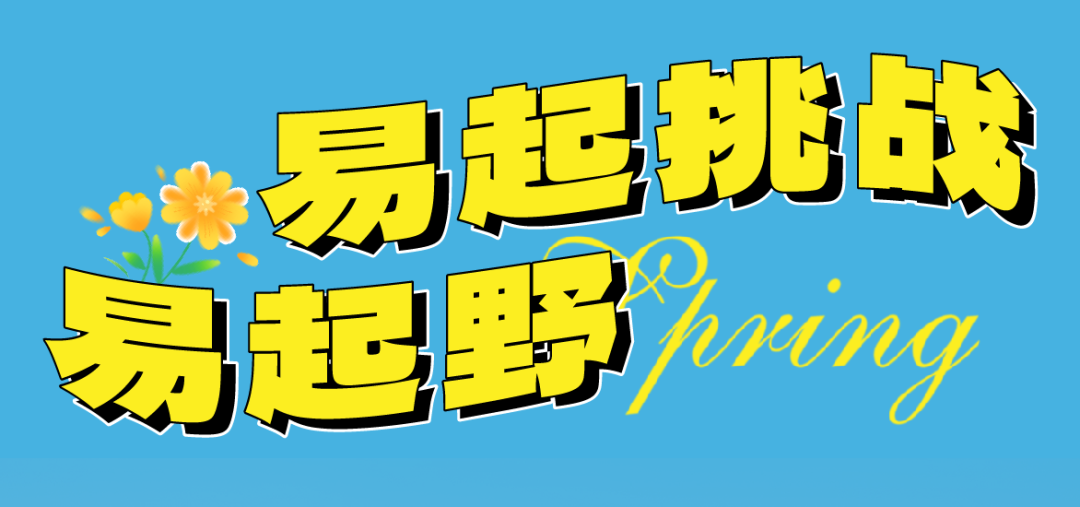 易起挑战易起野！易恒云创2025春季大练兵圆满收官